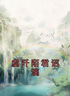 虞阡陌君诏漓