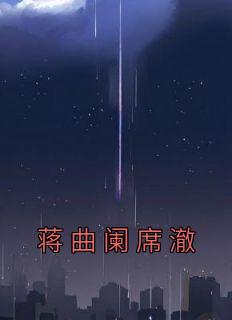 蒋曲阑席澈