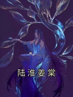 陆淮姜棠