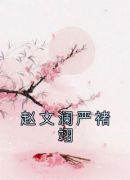 赵文澜严禇翊