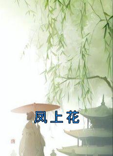 凤上花