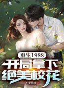 重生1988，开局拿下绝美校花