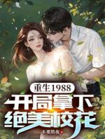 重生1988，开局拿下绝美校花