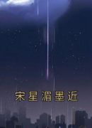 宋星湄墨近