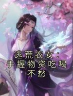 逃荒农女：手握物资吃喝不愁