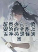 斩灵少女：我契约的全是上古神兵爱恨纠葛