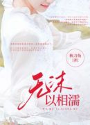 无沫以相濡