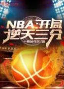 NBA：开局逆天三分！