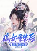 嫡女重生后虐爆全家