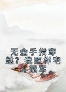 无金手指穿越？我照样宅斗冠军