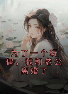 为了一个玩偶，我和老公离婚了