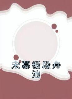 宋慕栀段舟池