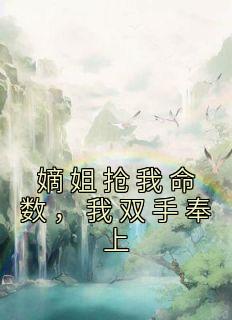 嫡姐抢我命数，我双手奉上