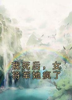 我死后，女将军她疯了