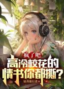 疯了吧，高冷校花的情书你都撕？