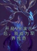 开局VR演示后，我成为军界传奇