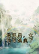 我死后，女将军她疯了