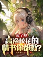 疯了吧，高冷校花的情书你都撕？