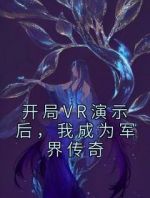 开局VR演示后，我成为军界传奇