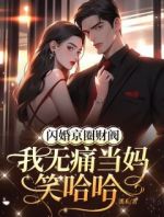 闪婚京圈财阀，我无痛当妈笑哈哈