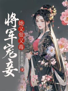 将军宠妾她又狠又毒