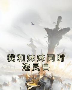 我和妹妹同时选灵兽