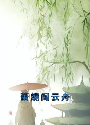 萧婉阎云舟