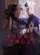 重生后我成了师妹心上人