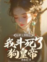 和婢女换脸后，我斗死了狗皇帝