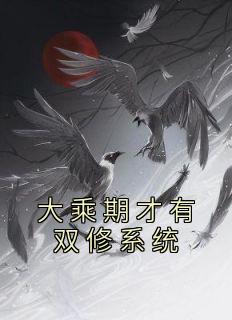 大乘期才有双修系统