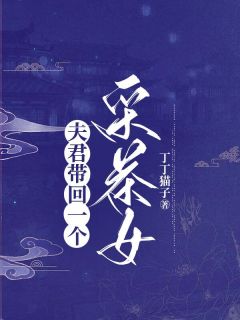 夫君带回一个采茶女