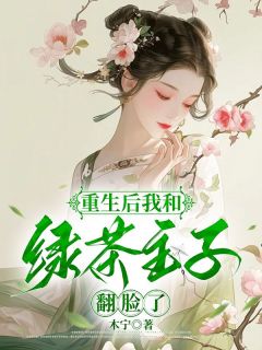 重生后我和绿茶主子翻脸了