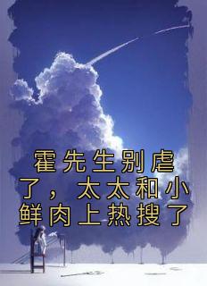 霍先生别虐了，太太和小鲜肉上热搜了