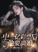 中一亿彩票后，他要离婚