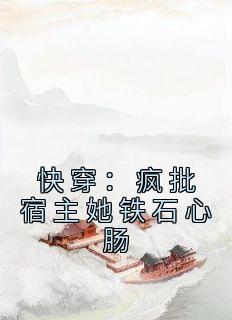 快穿：疯批宿主她铁石心肠