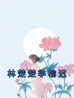 林楚楚季榆迟