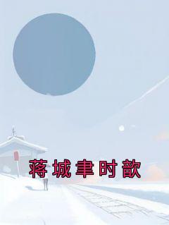 蒋城聿时歆