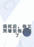 我死后，他又哭着说他后悔了