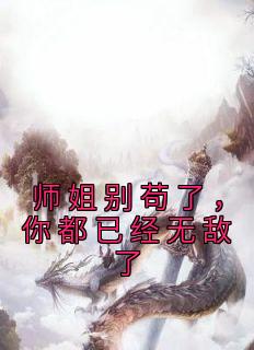 师姐别苟了，你都已经无敌了