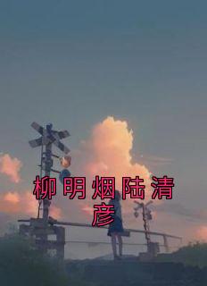 柳明烟陆清彦