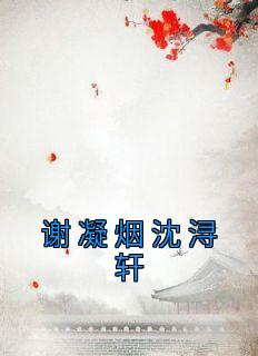 谢凝烟沈浔轩