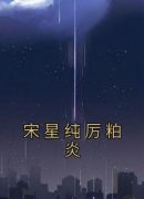 宋星纯厉粕炎