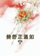 姜舒芷温如宁