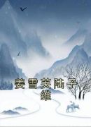 姜雪芙陆子维