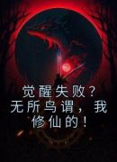 觉醒失败？无所鸟谓，我修仙的！