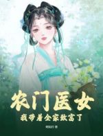 农门医女：我带着全家致富了