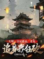 大明：日记造反，老朱追着我狂砍