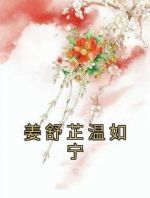 姜舒芷温如宁