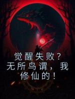 觉醒失败？无所鸟谓，我修仙的！