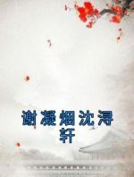 谢凝烟沈浔轩